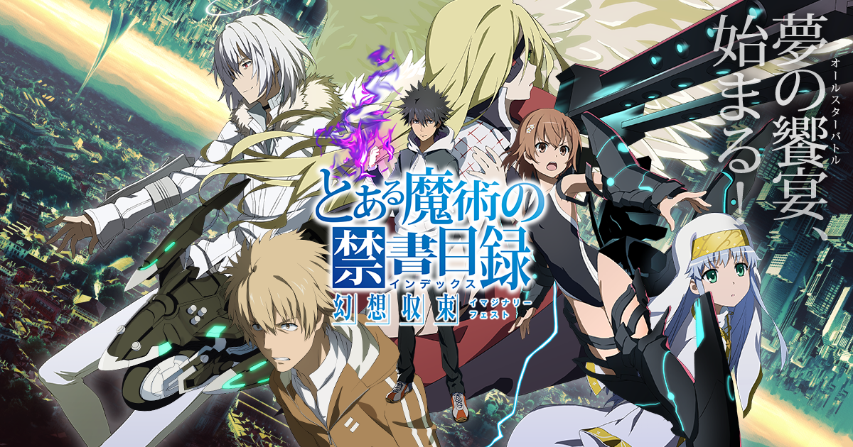 とある魔術の禁書目録 幻想収束（イマジナリーフェスト） | SQUARE ENIX