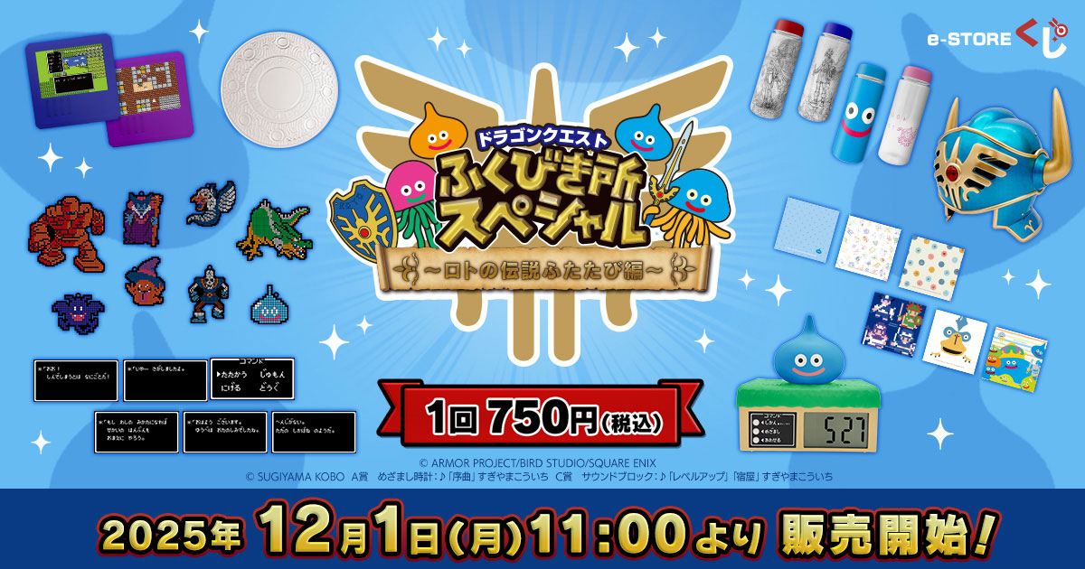 e-STOREくじ」にて「ドラゴンクエストふくびき所スペシャル～ロトの