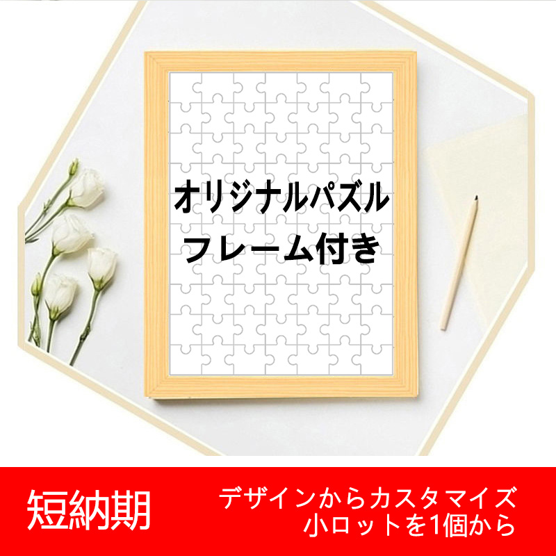 写真 パズル フレーム付き オーダーメイド 500ピース 38×52cm