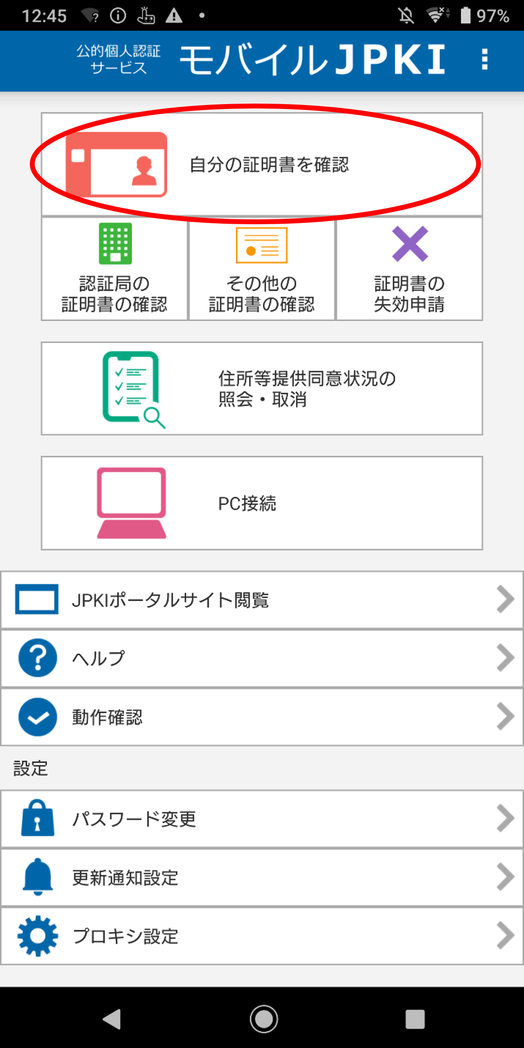 有効性の確認方法 | 公的個人認証サービス ポータルサイト