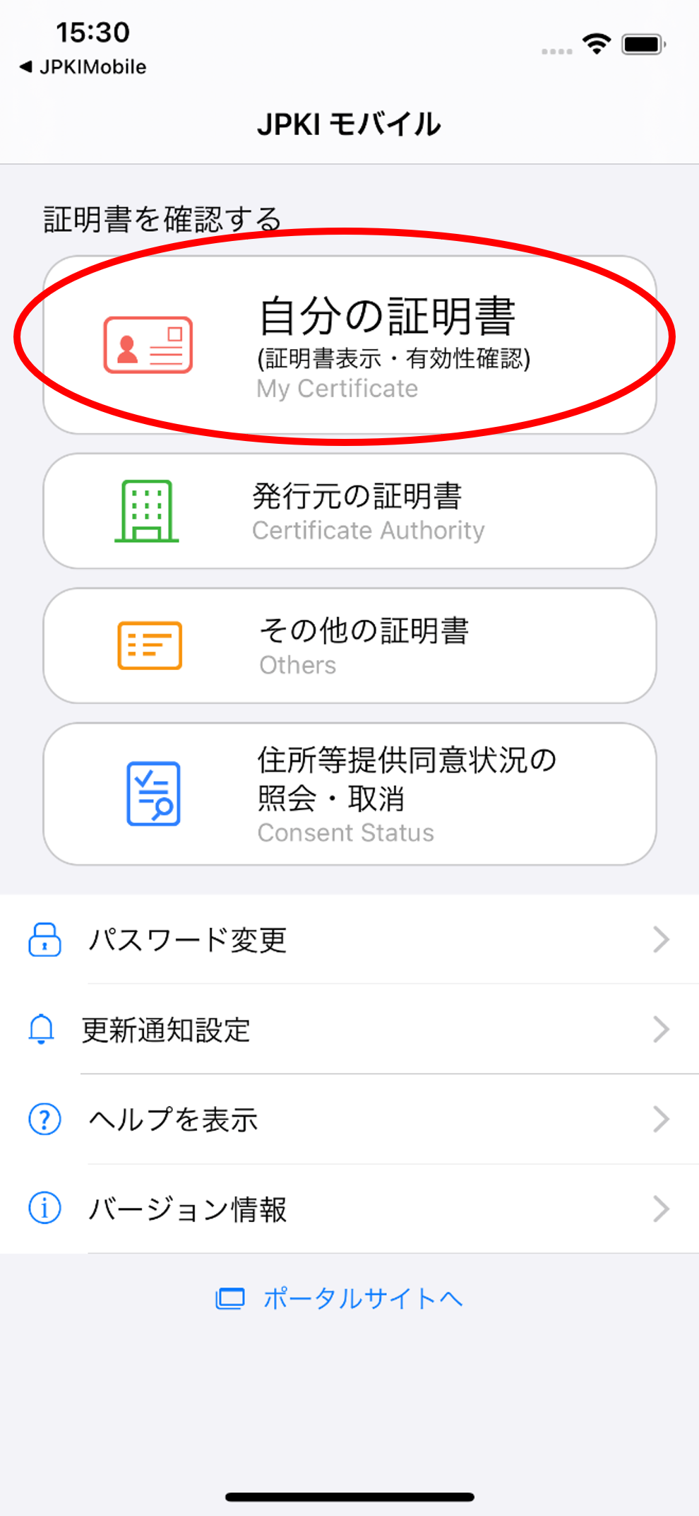 有効性の確認方法 | 公的個人認証サービス ポータルサイト
