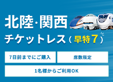 トクトクきっぷ | きっぷ・定期券を購入する：JRおでかけネット