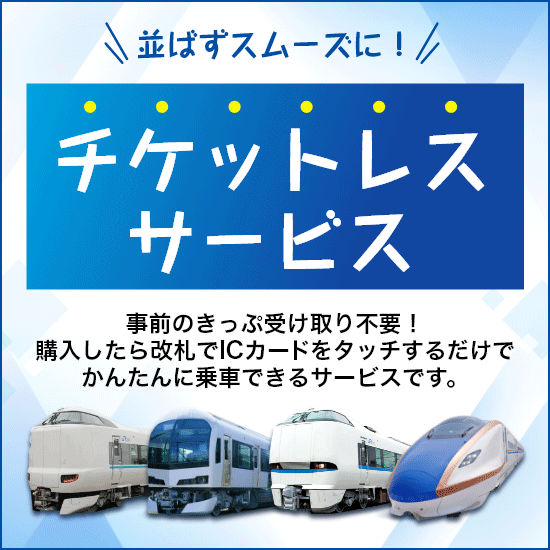 トクトクきっぷ | きっぷ・定期券を購入する：JRおでかけネット