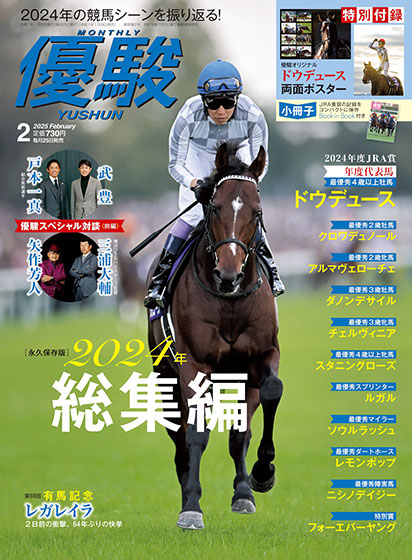 2024年総集編！ 特別付録はドウデュースのポスター JRA機関誌『優駿』2