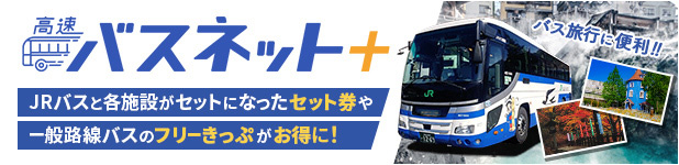 ジェイアールバス関東