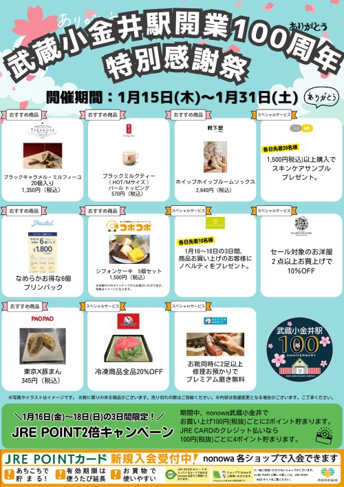 武蔵小金井駅開業100周年記念！特別感謝祭✨：イベント｜nonowa 武蔵小金井