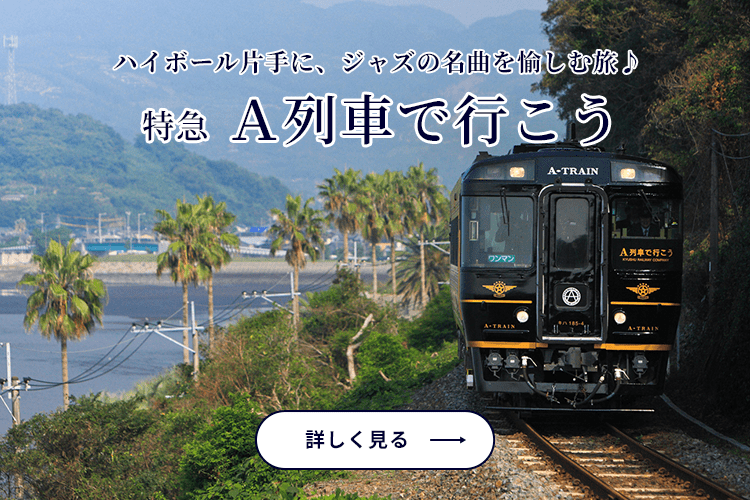 九州の観光はD&S列車の旅で｜JR九州