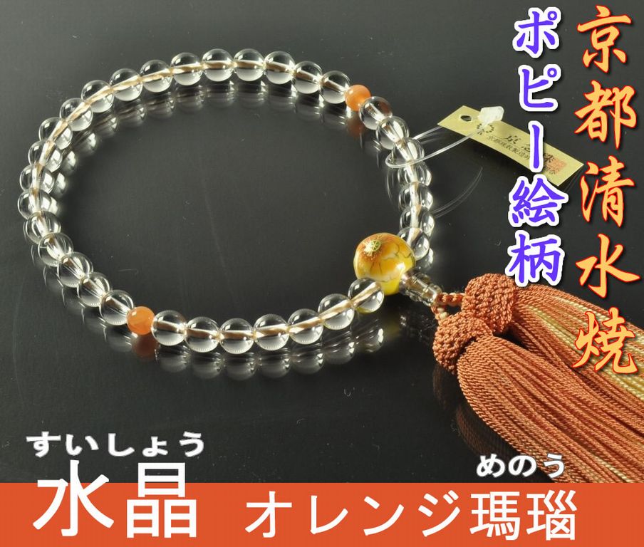 水晶（8mm）二天オレンジ瑪瑙 親玉清水焼（ポピー柄） 正絹頭付き房