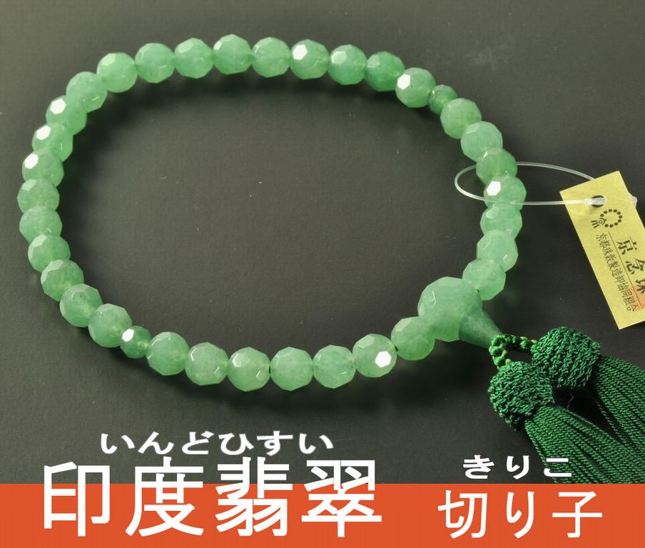 印度翡翠 切り子カット（8mm） 正絹東雲房（緑色） 女性用高級略式数珠