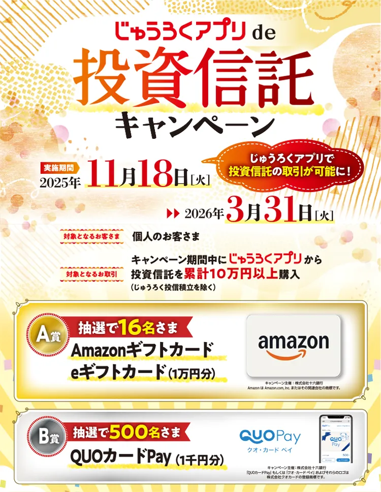 じゅうろくアプリde投資信託キャンペーン｜十六銀行