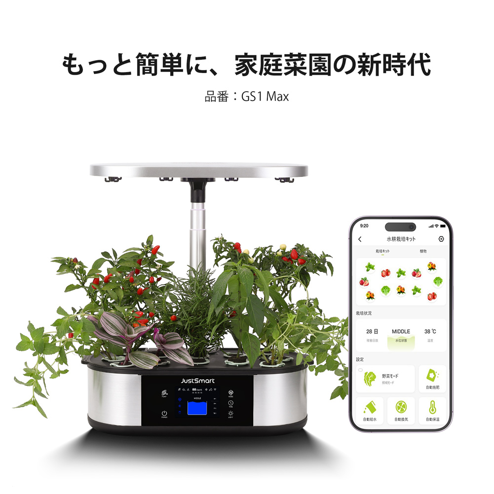 GS1 Max】 意匠権登録済 JustSmart 水耕栽培キット スマートフォン連携