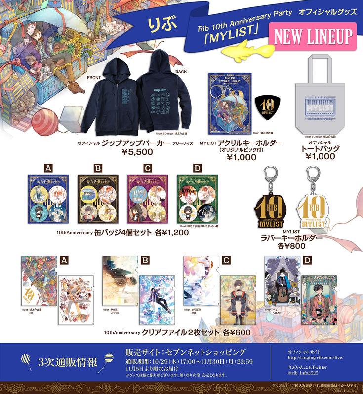 りぶ | 「MYLIST」ライブオフィシャルグッズ3次通販が10月29日（木）17
