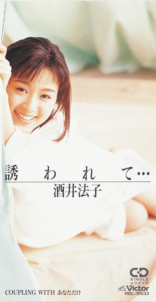 酒井法子 | 誘われて・・・ | ビクターエンタテインメント