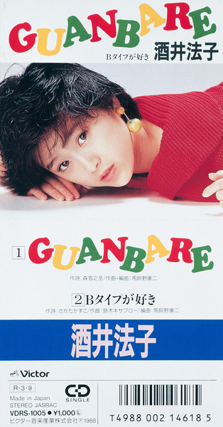 酒井法子 | GUANBARE | ビクターエンタテインメント