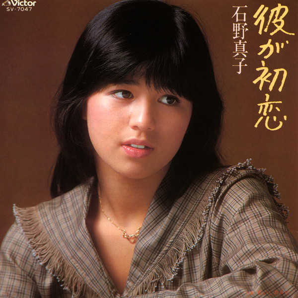 石野 真子 | 彼が初恋 | ビクターエンタテインメント