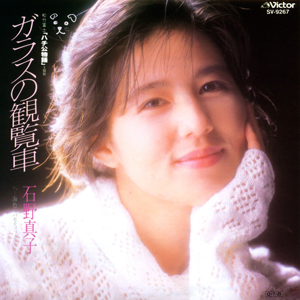 石野 真子 | ガラスの観覧車 | ビクターエンタテインメント