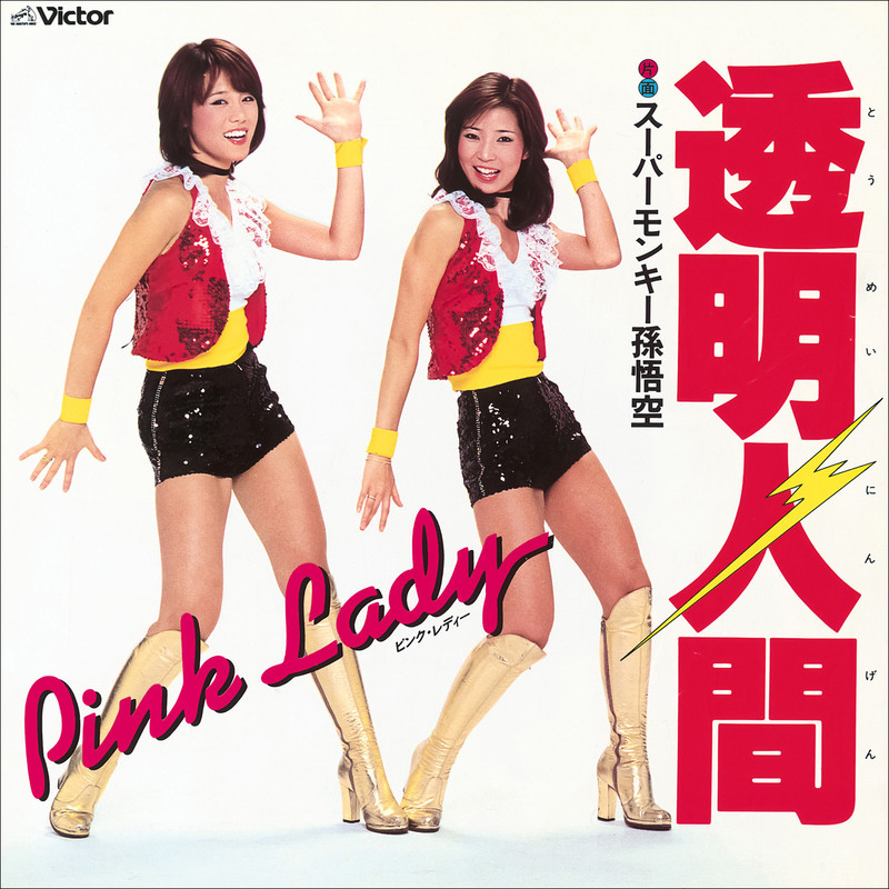 ピンク・レディー | 透明人間 (2022 Remaster) | ビクター