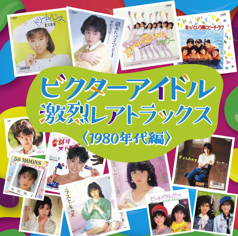 ビクターアイドル レアトラックス | ビクターアイドル激烈レア