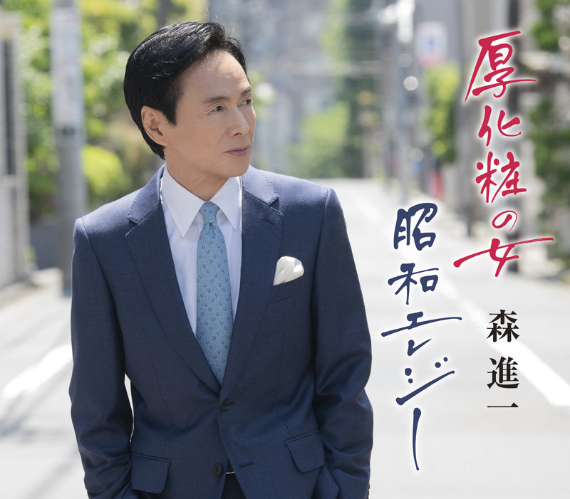 【激レア】オルゴール　近松心中物語　それは恋　　御園座 公演写真付き　森進一 森 進一 | それは恋 <「近松心中物語」より> | ビクターエンタテインメント