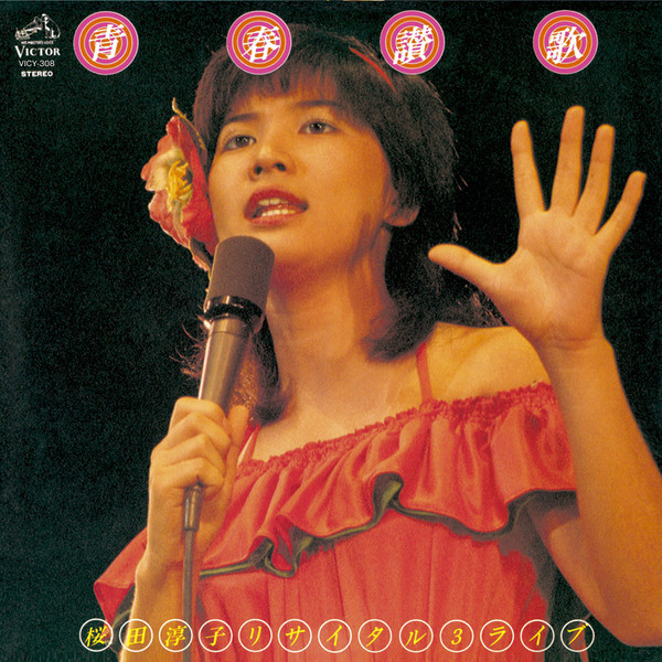 桜田 淳子 | 青春讃歌・桜田淳子リサイタル3 ライブ （Live at 中野