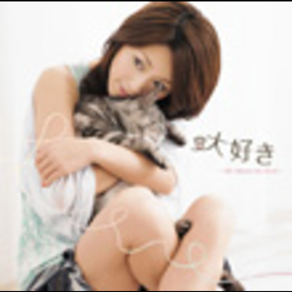 酒井 法子 | 大好き ～My Moments Best～ | ビクターエンタテインメント