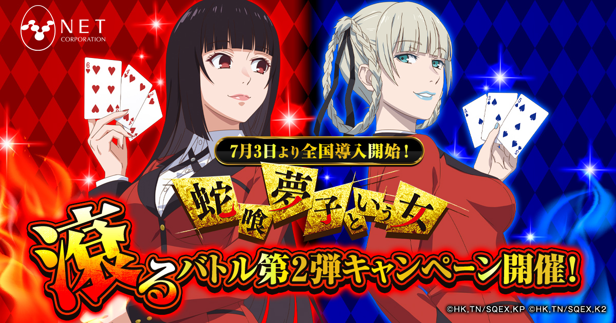 滾るバトル第2弾キャンペーン｜パチスロ 蛇喰夢子という女 - NET