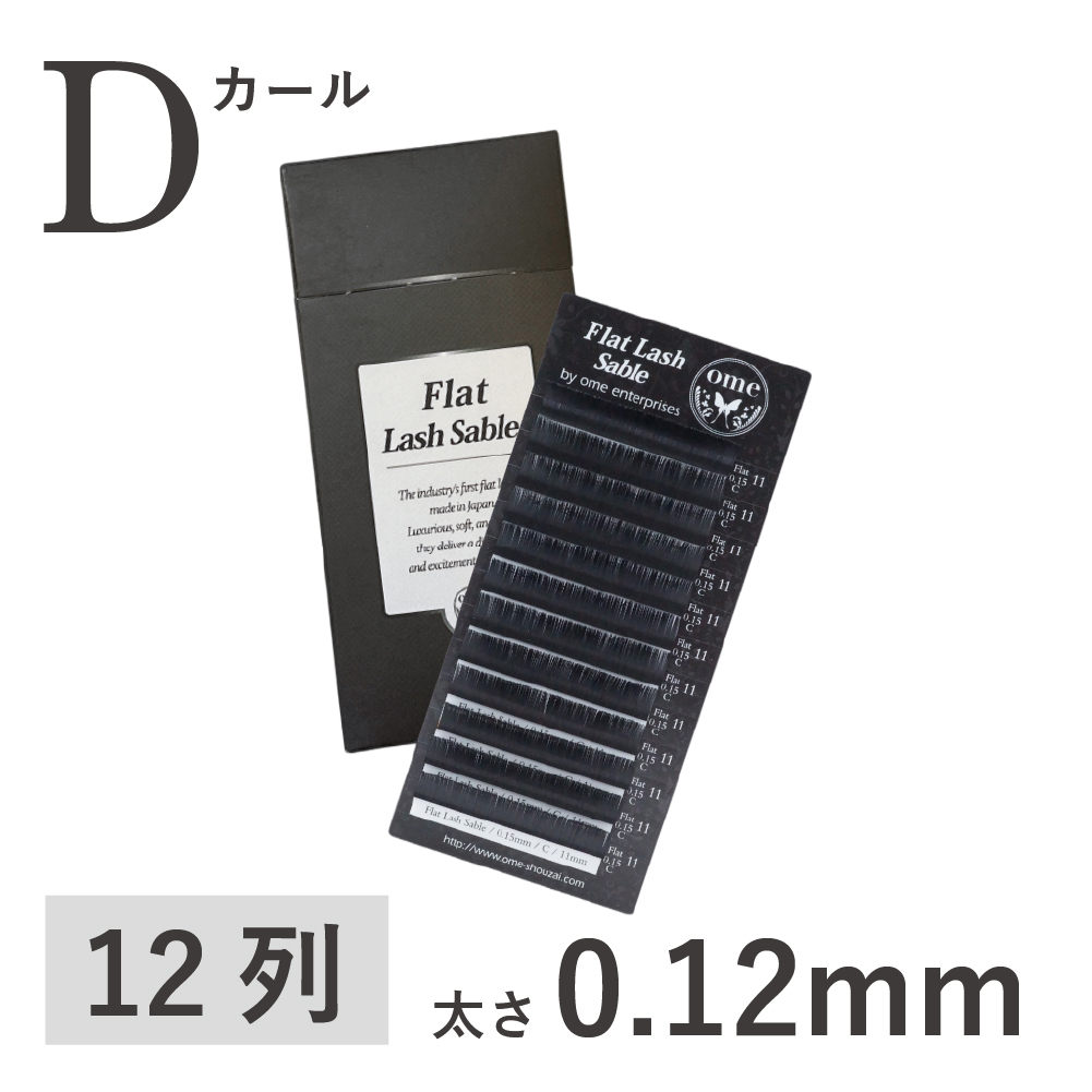Flatラッシュ・セーブル【Jカール】【太さ0.12mm】 / 【ome