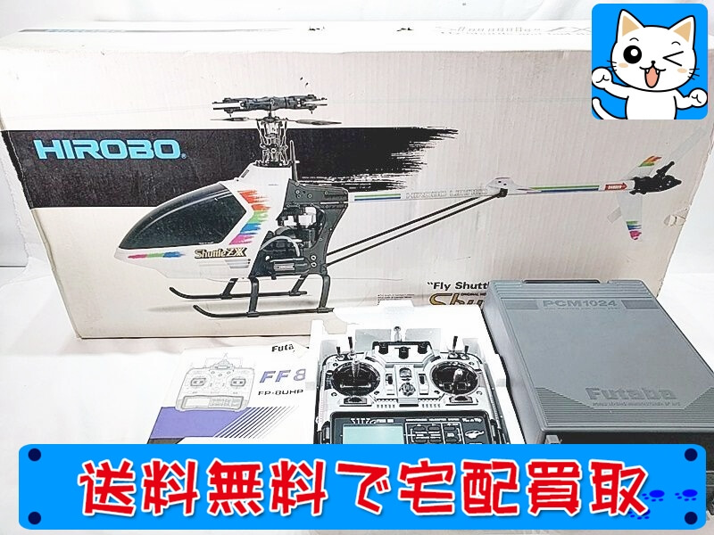 ヒロボー/HIROBO RCヘリ 買取 | おもちゃ買取ドットJP