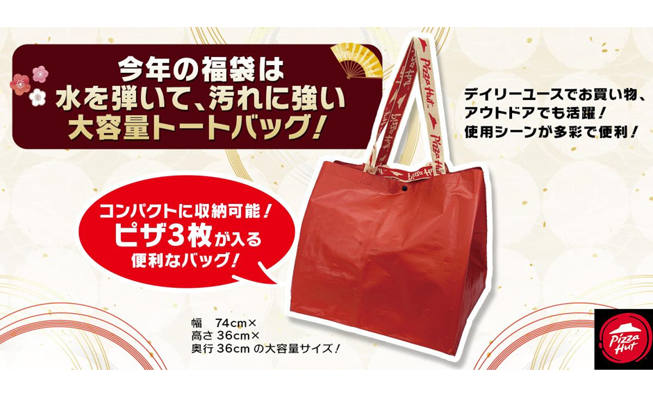 ピザハットの「福袋セット」購入特典トートバッグを製作 水を弾いて