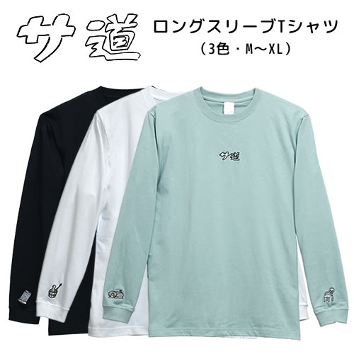 サ道 ロングスリーブTシャツ【サウナグッズ】 サウナグッズ 酸素