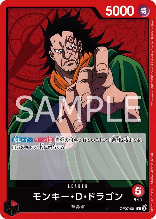 赤)モンキー・D・ドラゴン − FEATURE｜ONE PIECEカードゲーム公式
