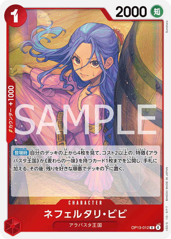 赤青)ネフェルタリ・ビビ − FEATURE｜ONE PIECEカードゲーム公式