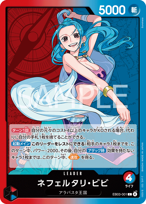 赤青)ネフェルタリ・ビビ − FEATURE｜ONE PIECEカードゲーム公式