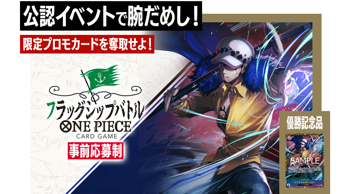 終了]フラッグシップバトル 2月、3月 − EVENTS｜ONE PIECEカード