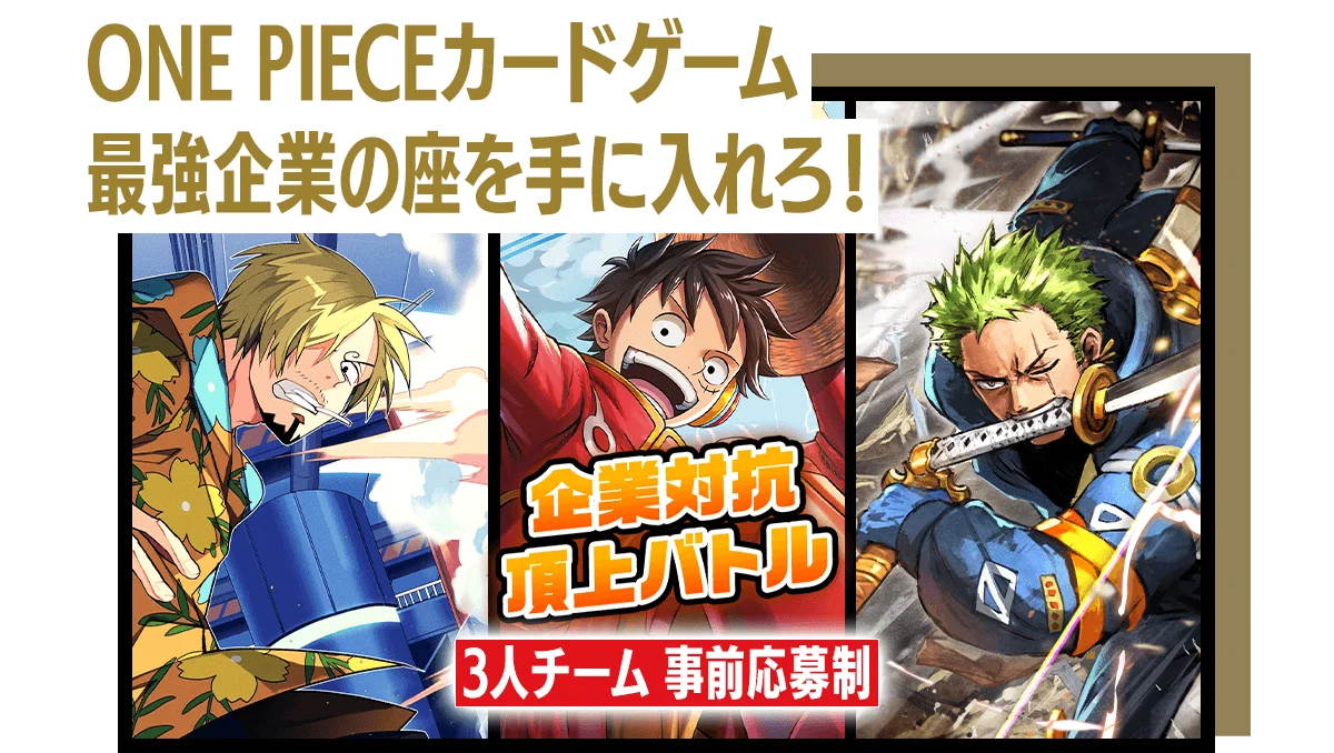 企業対抗頂上バトル − EVENTS｜ONE PIECEカードゲーム公式サイト
