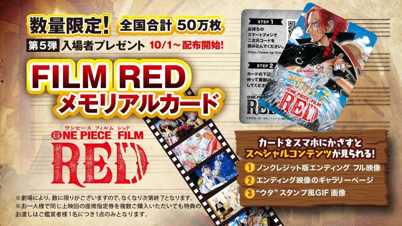 第5弾入場者プレゼント解禁！デジタルコンテンツが楽しめる「FILM RED