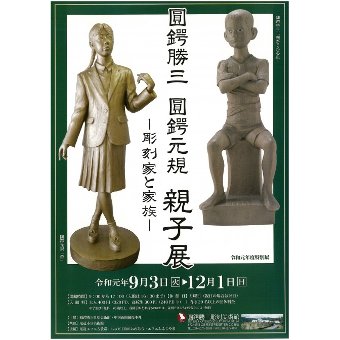 圓鍔勝三彫刻美術館「圓鍔勝三 圓鍔元規 親子展」 | イベント情報