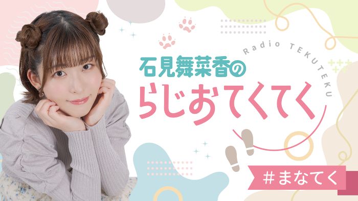 石見舞菜香のらじおてくてく | インターネットラジオステーション＜音泉＞