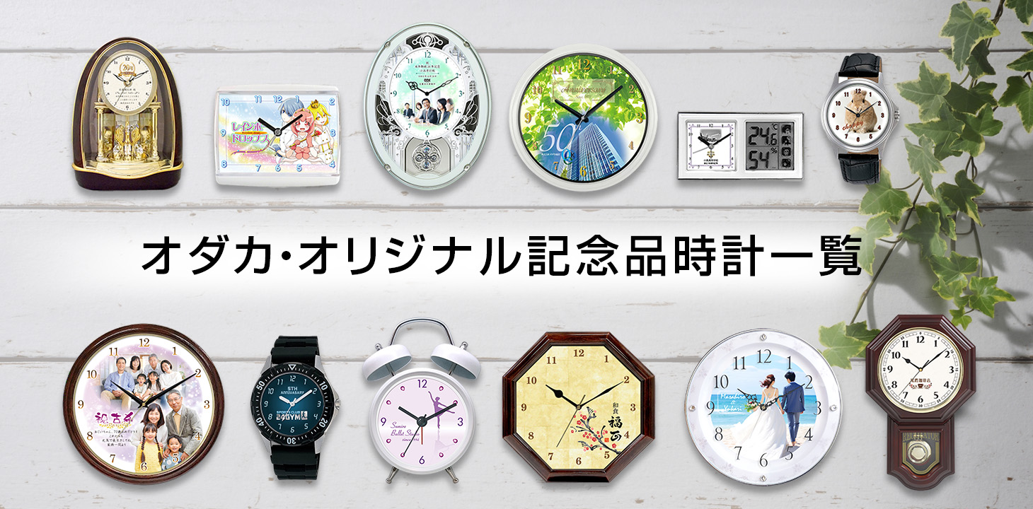 家族記念品 | 腕時計修理・オリジナル記念品時計のオダカ