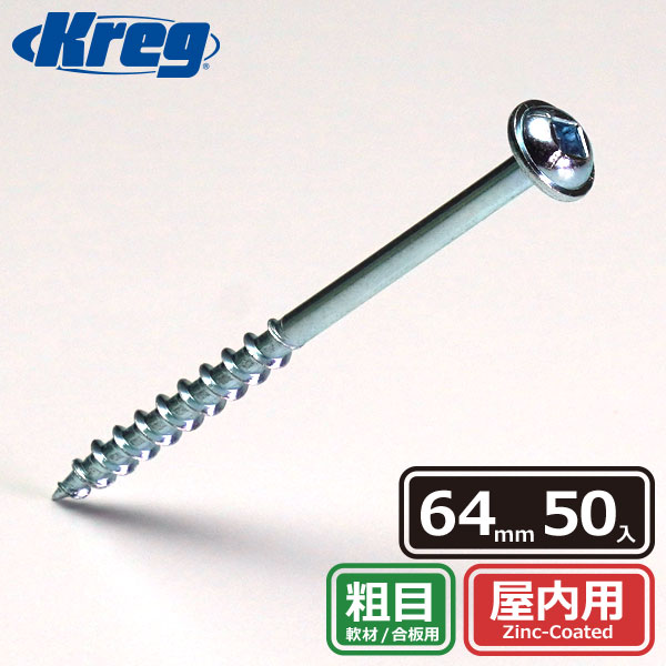 Kreg ポケットホールスクリュー 64mm 粗目 (50本入) | つくる人を