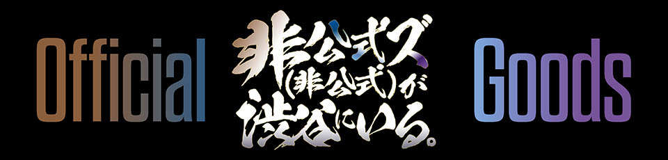 非公式ズ(非公式)が渋谷にいる。Official Goods Store/TOPページ