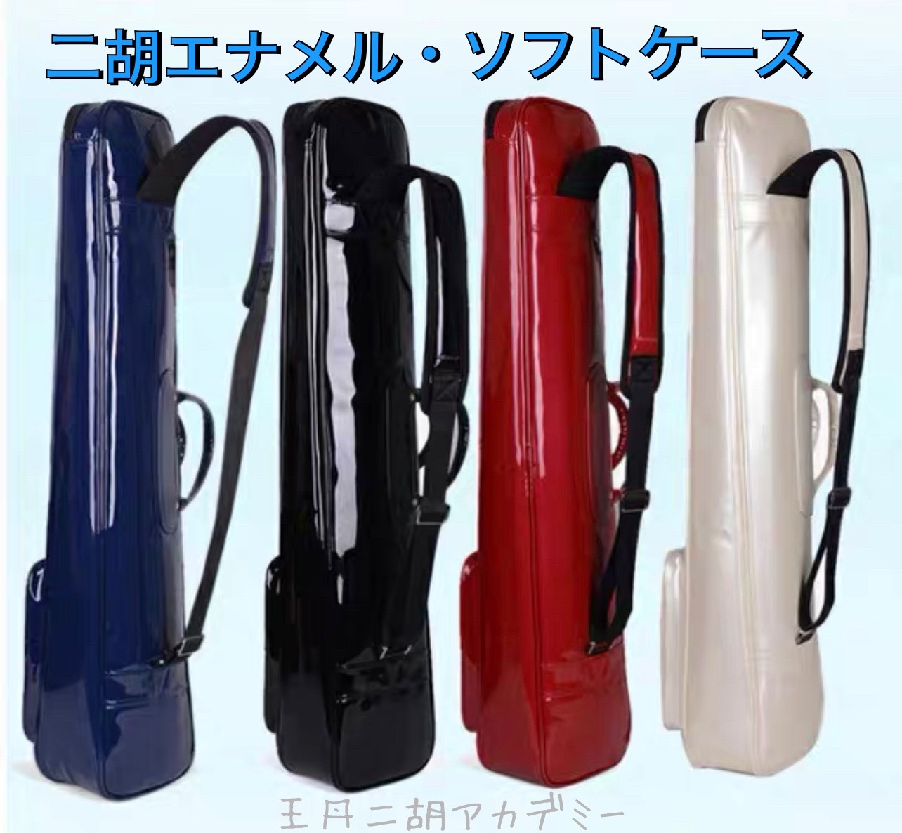 王丹二胡アカデミー Online Store / 二胡エナメル・ソフトケース（中胡