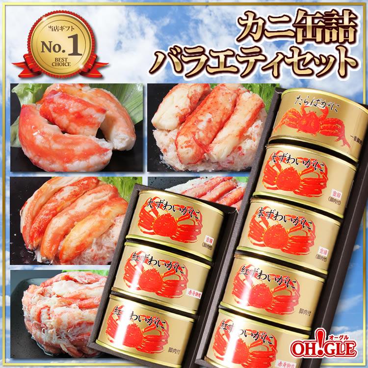 カニ缶詰バラエティセット Dセット - カニ缶詰のOH!GLE(オーグル) 本店
