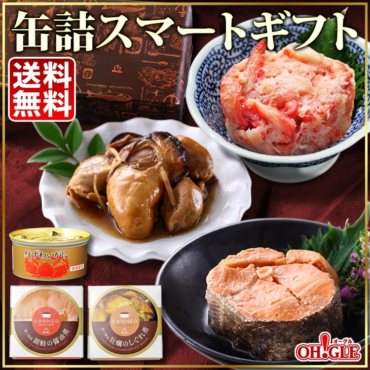 缶詰スマートギフト (カニ・牡蠣・銀鮭) - カニ缶詰のOH!GLE(オーグル