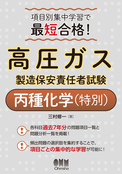 項目別集中学習で最短合格！ 高圧ガス製造保安責任者試験丙種化学