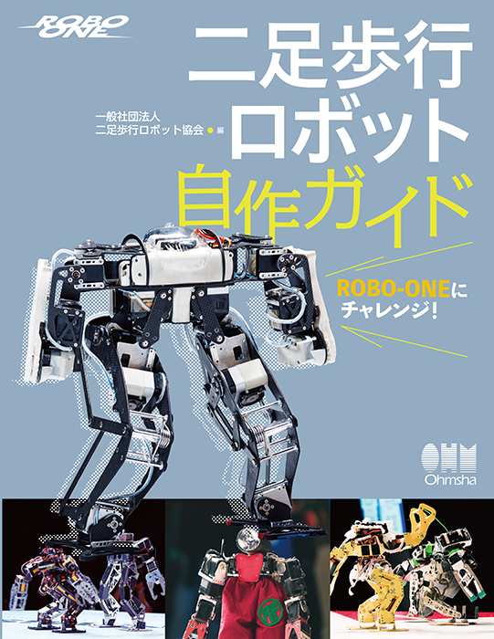 ROBO-ONEにチャレンジ！ 二足歩行ロボット自作ガイド | Ohmsha