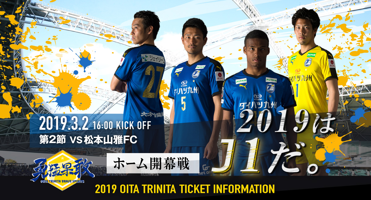 大分トリニータ チケット情報サイト2019