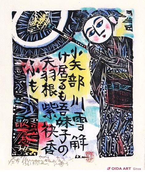4181 棟方志功 「人肌雨の柵」肉筆 紙本 日本画 掛軸 平泉中尊寺