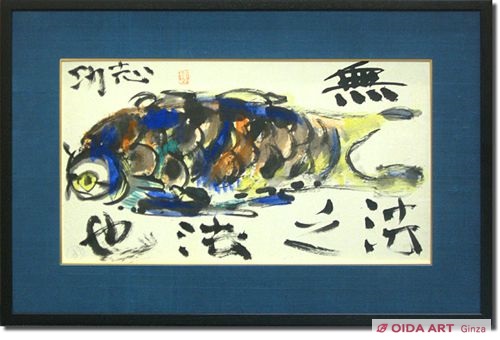 棟方志功 肉筆 倭画(肉筆) 紙本 彩色 【鯰類族群泳図】蔵出し 初だし