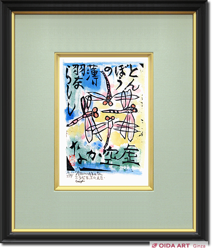 棟方 志功 原 石鼎 青天抄板画柵 母雛の柵 版画 雛祭 桃の節句 c534